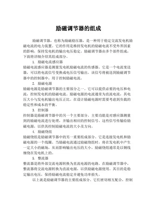 励磁调节器的组成