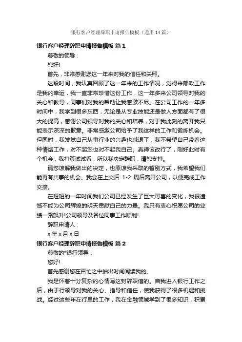 银行客户经理辞职申请报告模板（通用14篇）