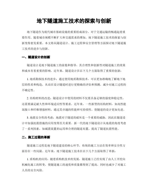 地下隧道施工技术的探索与创新