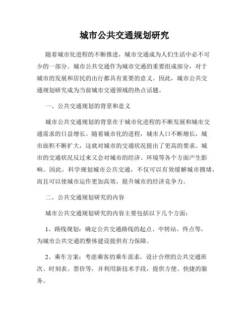 城市公共交通规划研究