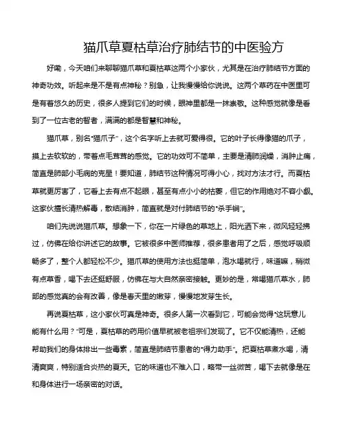 猫爪草夏枯草治疗肺结节的中医验方