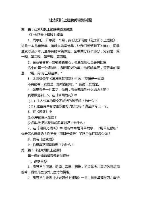 让太阳长上翅膀阅读测试题