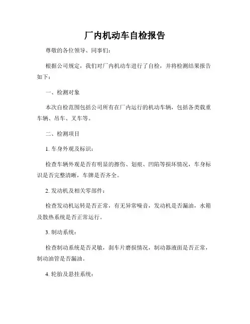 厂内机动车自检报告