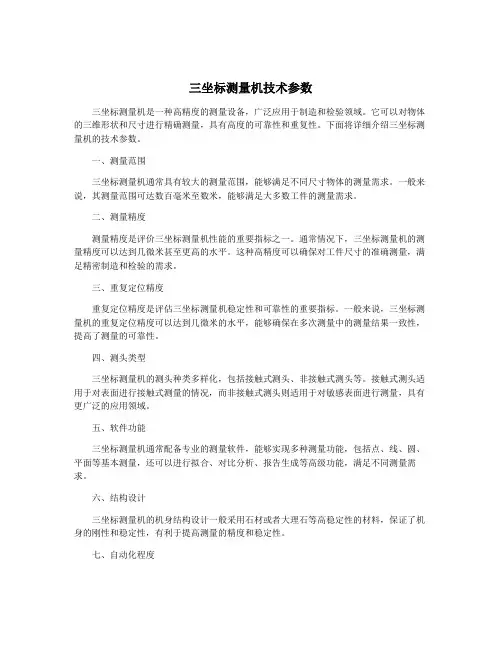 三坐标测量机技术参数