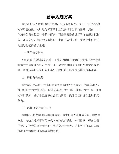 留学规划方案