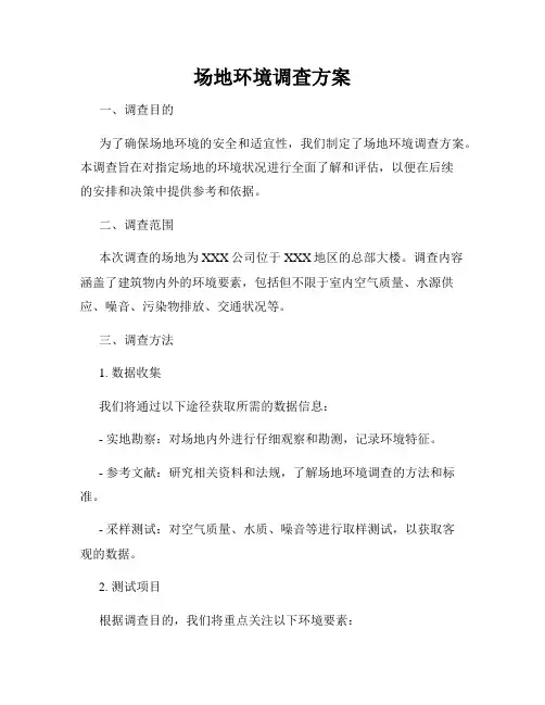 场地环境调查方案