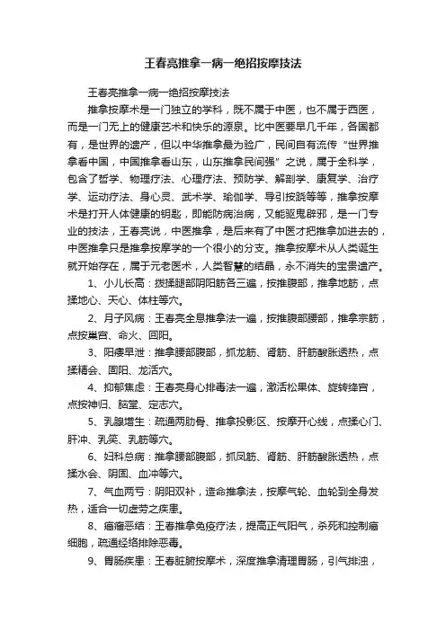 王春亮推拿一病一绝招按摩技法