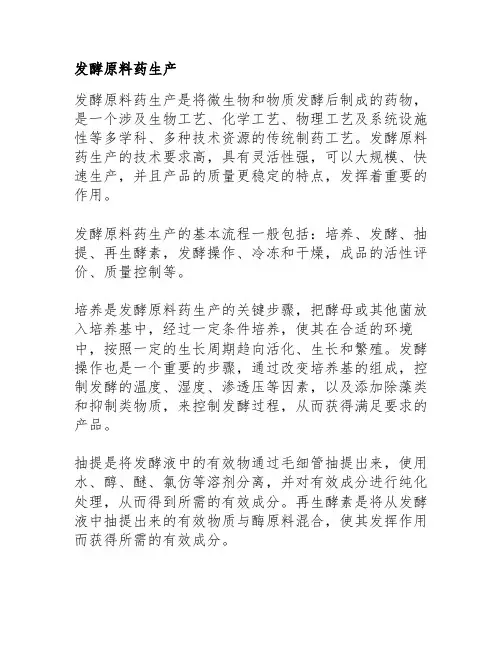 发酵原料药生产