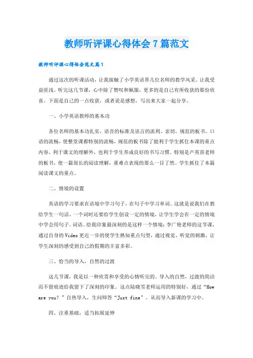 教师听评课心得体会7篇范文