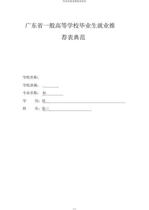 毕业生就业推荐表范本