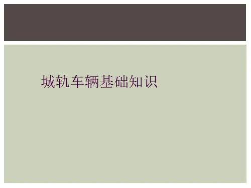 城轨车辆基础知识