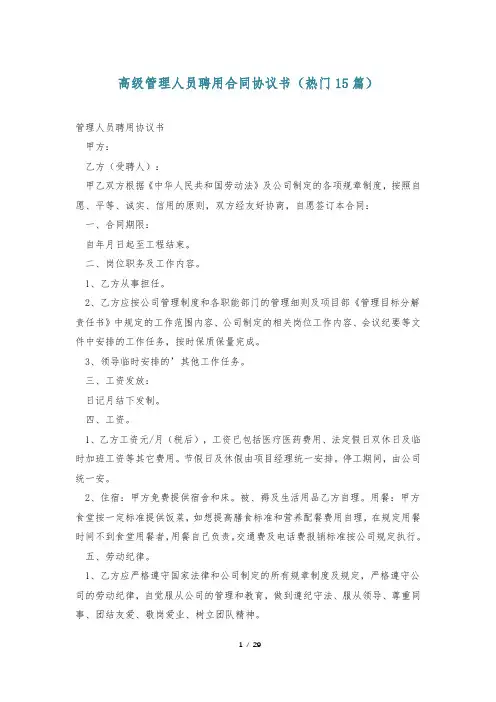 高级管理人员聘用合同协议书(热门15篇)