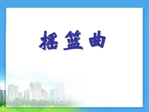 《摇篮曲》PPT课件3