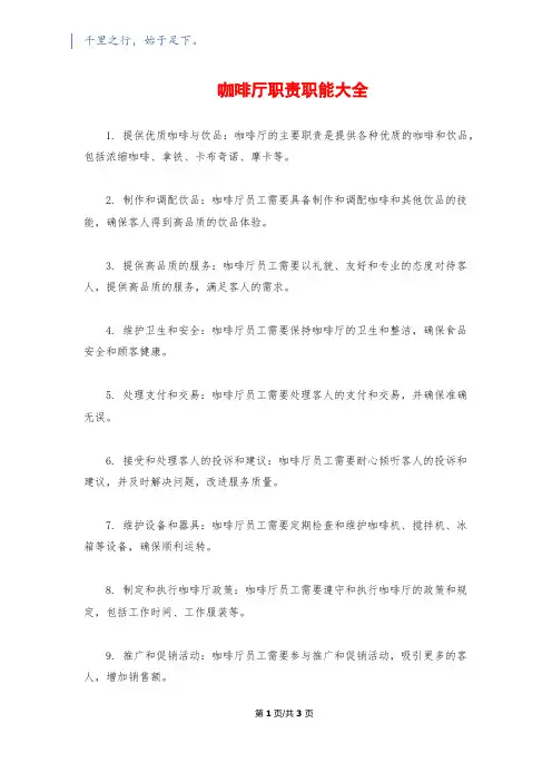 咖啡厅职责职能大全