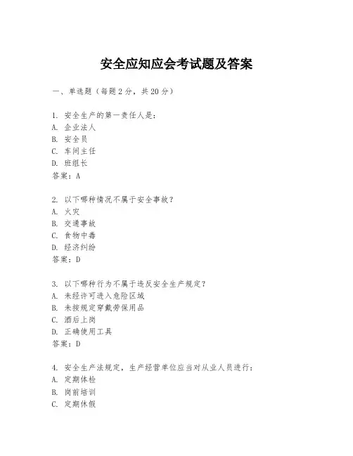 安全应知应会考试题及答案