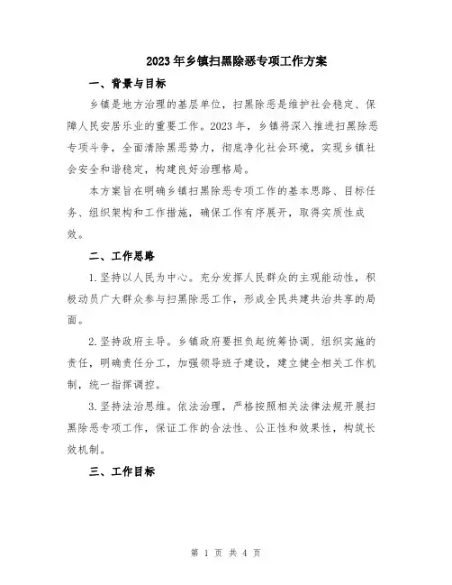 2023年乡镇扫黑除恶专项工作方案