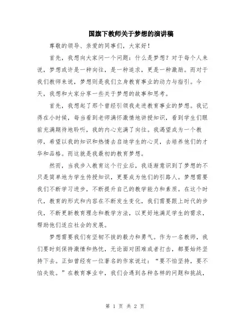 国旗下教师关于梦想的演讲稿