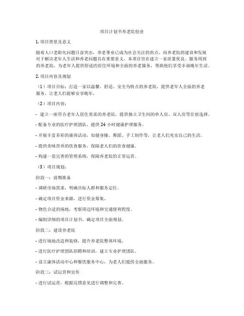 项目计划书养老院创业