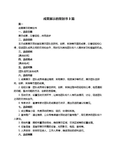 成果展示的策划书3篇