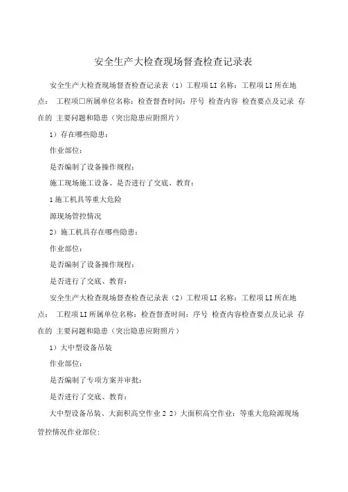 安全生产大检查现场督查检查记录表