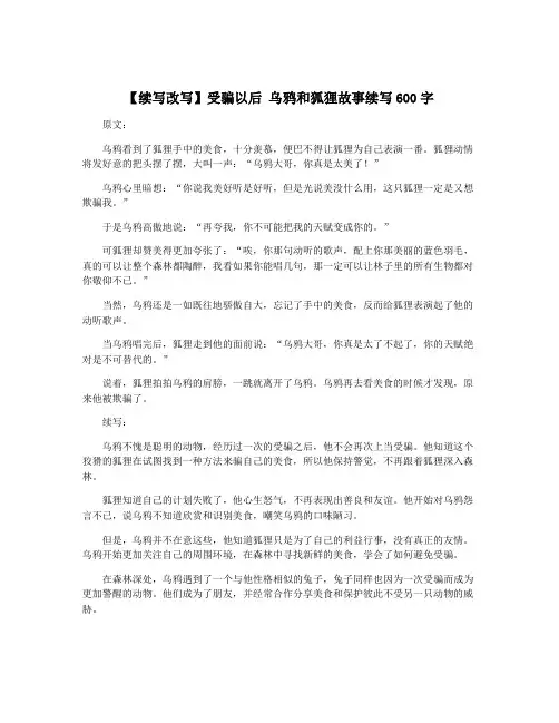 【续写改写】受骗以后 乌鸦和狐狸故事续写600字
