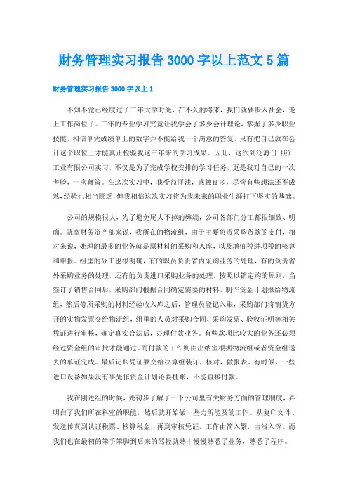 财务管理实习报告3000字以上范文5篇