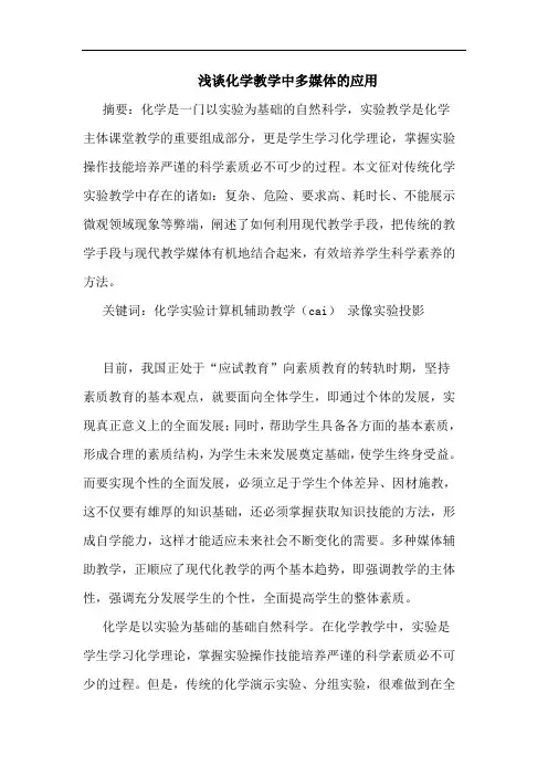化学教学中多媒体应用论文