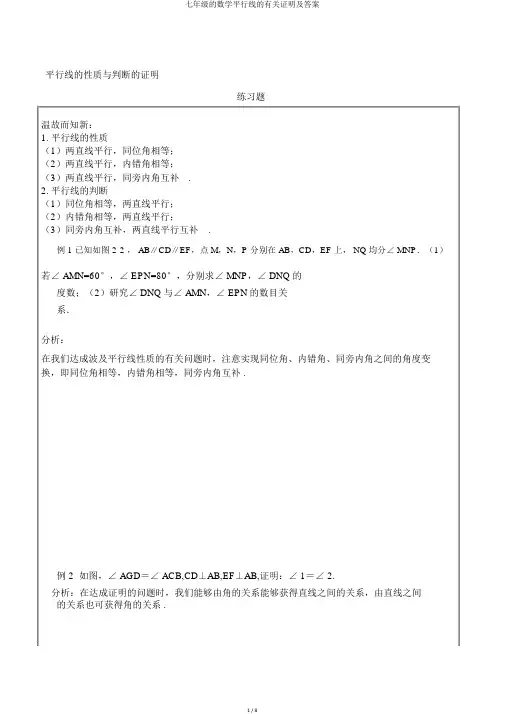 七年级的数学平行线的有关证明及答案