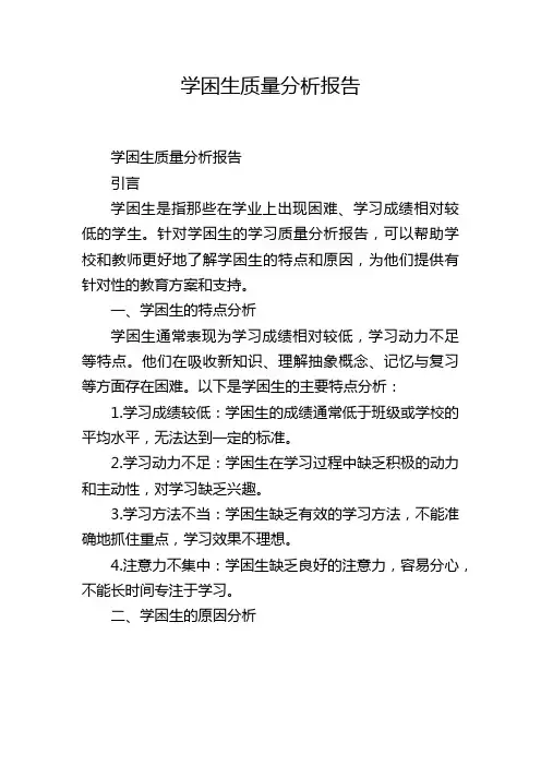 学困生质量分析报告