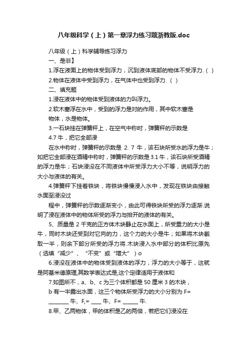 八年级科学（上）第一章浮力练习题浙教版.doc