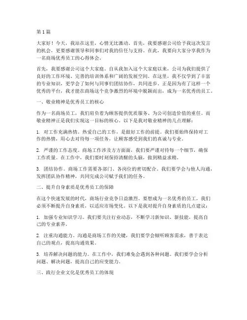 商场优秀员工获发言稿(3篇)