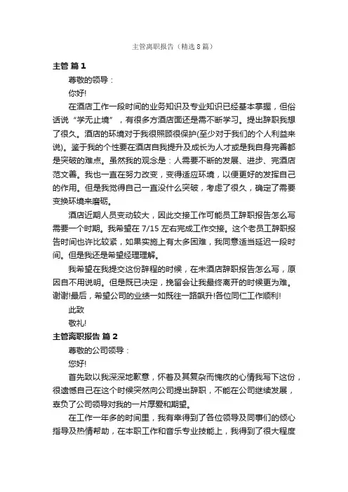 主管离职报告（精选8篇）