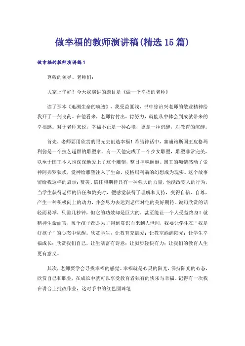 做幸福的教师演讲稿(精选15篇)