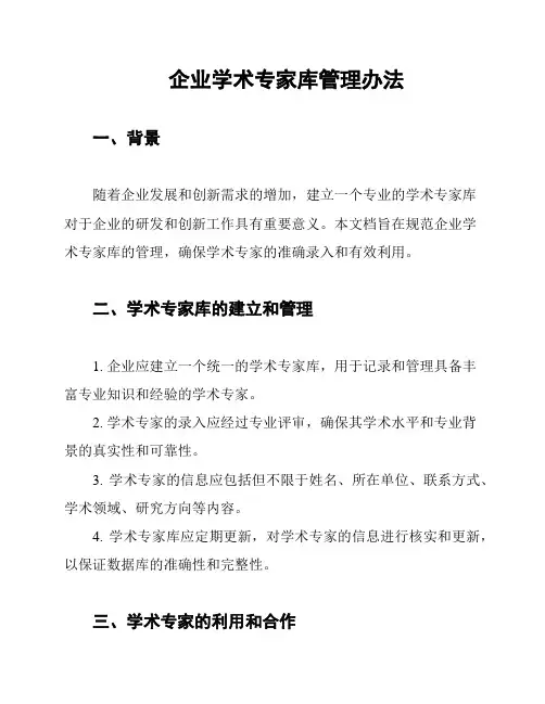 企业学术专家库管理办法