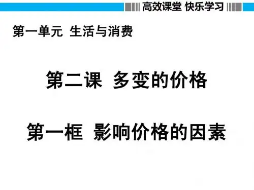 2.1影响价格的因素 经济生活必修1