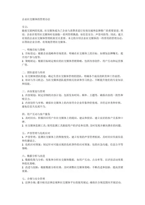 企业社交媒体的管理办法