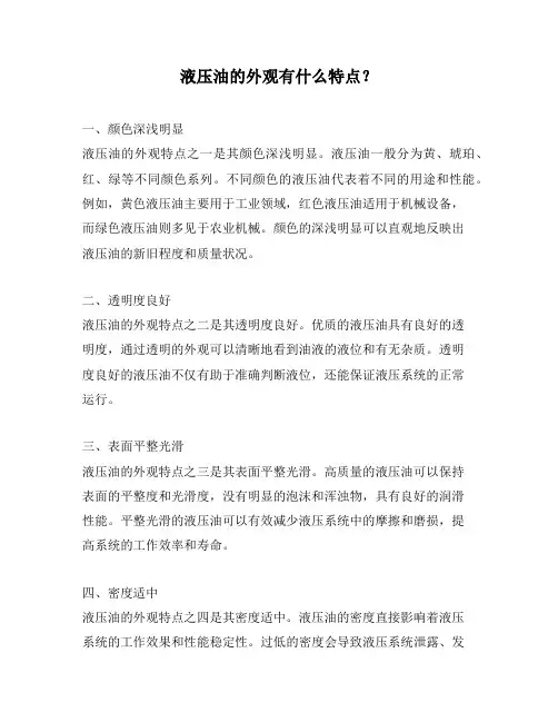 液压油的外观有什么特点？