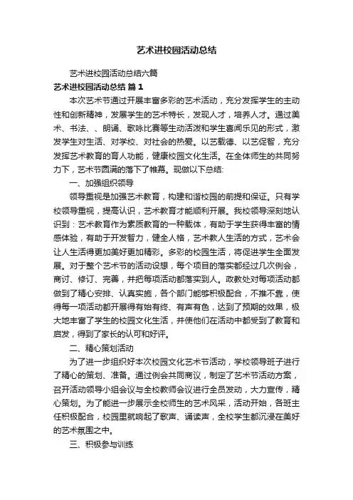 艺术进校园活动总结六篇