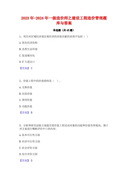 2023年-2024年一级造价师之建设工程造价管理题库与答案