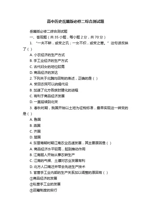 高中历史岳麓版必修二综合测试题
