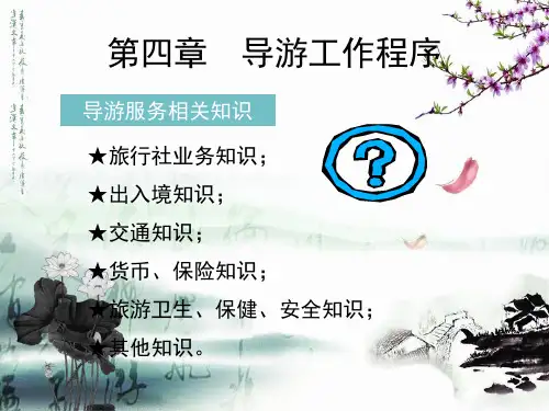 导游业务第四章