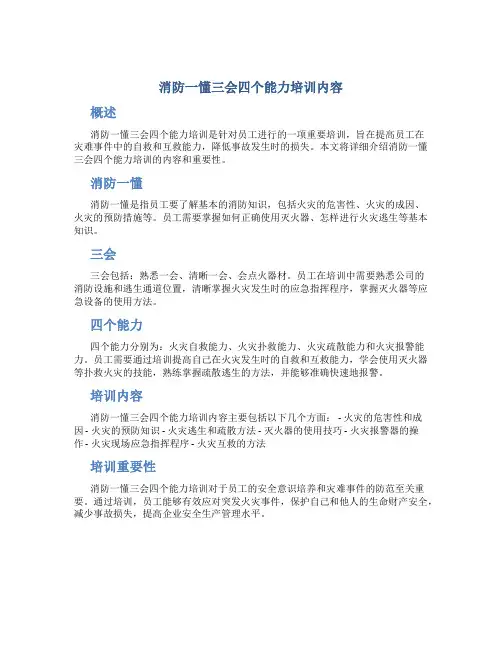 消防一懂三会四个能力培训内容