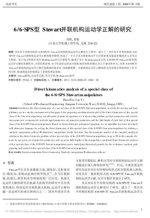 6_6_SPS型Stewart并联机构运动学正解的研究(1)
