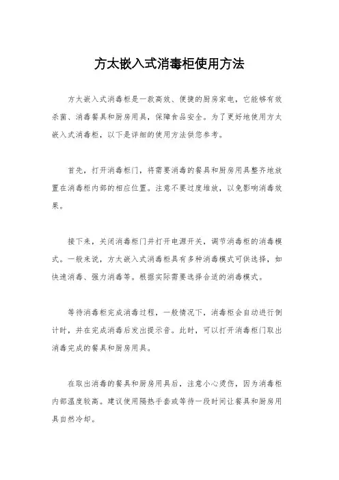方太嵌入式消毒柜使用方法
