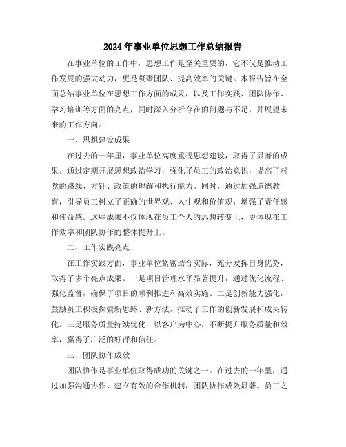 2024年事业单位思想工作总结报告