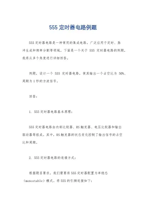555定时器电路例题