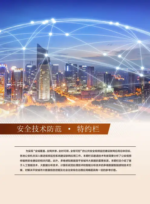 公安视频传输网安全建设分析