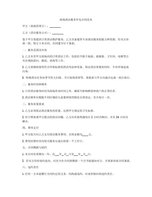 商场清洁服务外包合同范本