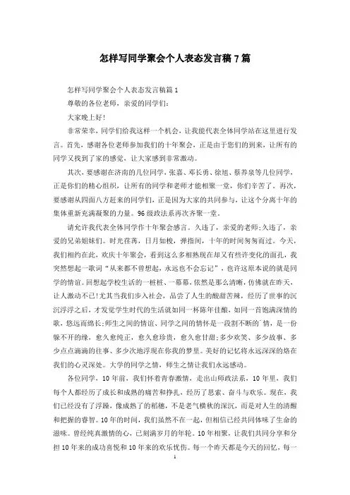 怎样写同学聚会个人表态发言稿7篇
