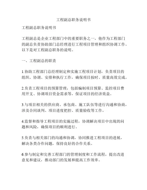 工程副总职务说明书